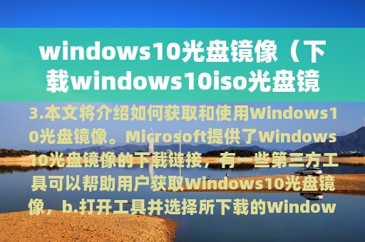 windows10光盘镜像（下载windows10iso光盘镜像）