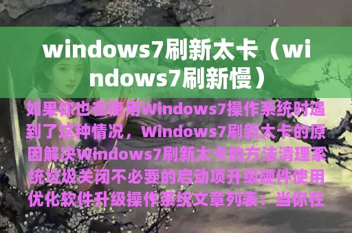 windows7刷新太卡（windows7刷新慢）
