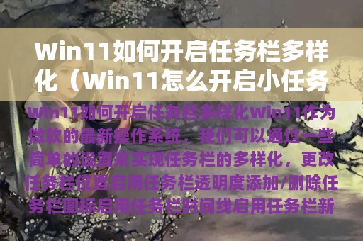 Win11如何开启任务栏多样化