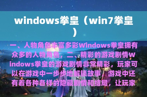 windows拳皇（win7拳皇）