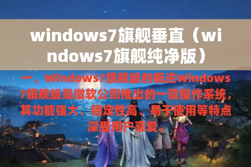 windows7旗舰垂直（windows7旗舰纯净版）