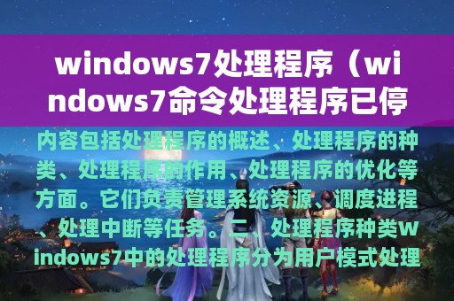 windows7处理程序（windows7命令处理程序已停止工作）