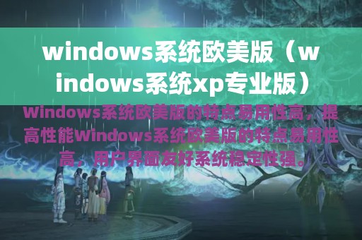 windows系统欧美版（windows系统xp专业版）