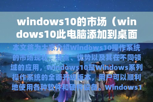 windows10的市场（windows10此电脑添加到桌面）