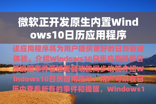 微软正开发原生内置Windows10日历应用程序