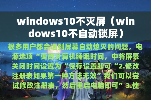 windows10不灭屏（windows10不自动锁屏）