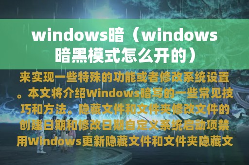 windows暗（windows暗黑模式怎么开的）