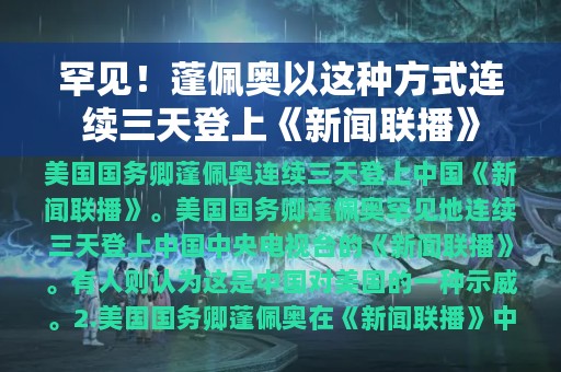 罕见！蓬佩奥以这种方式连续三天登上《新闻联播》