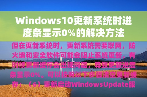 Windows10更新系统时进度条显示0%的解决方法