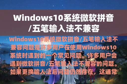 Windows10系统微软拼音/五笔输入法不兼容