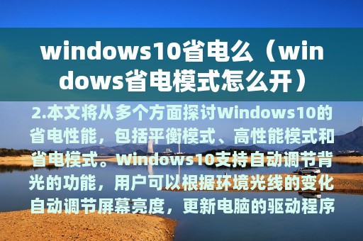 windows10省电么（windows省电模式怎么开）