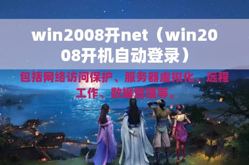win2008开net（win2008开机自动登录）