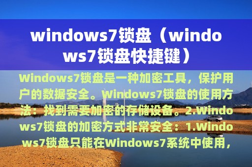 windows7锁盘（windows7锁盘快捷键）