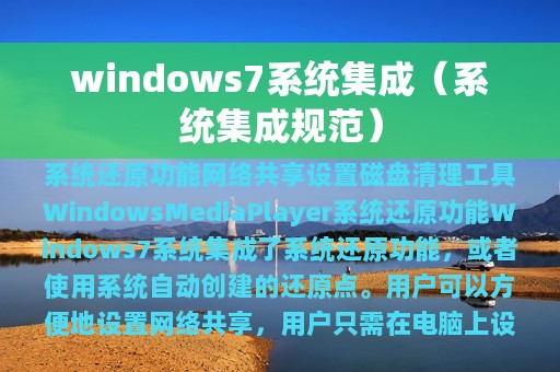windows7系统集成（系统集成规范）
