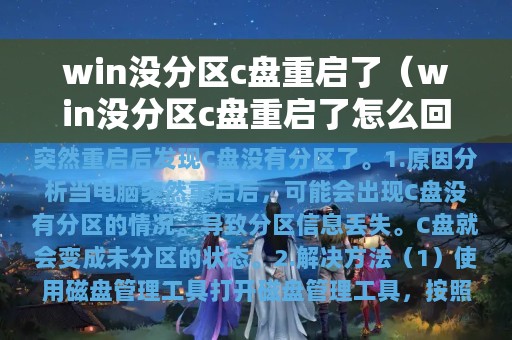 win没分区c盘重启了（win没分区c盘重启了怎么回事）