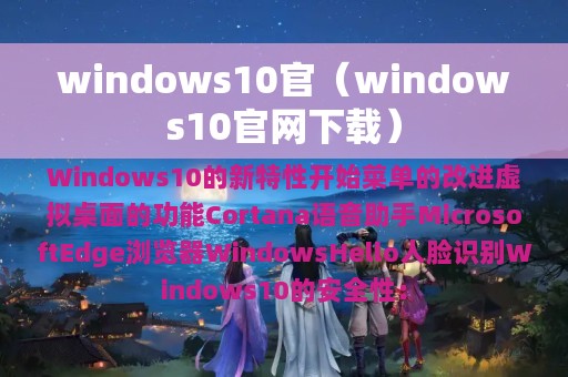 windows10官（windows10官网下载）