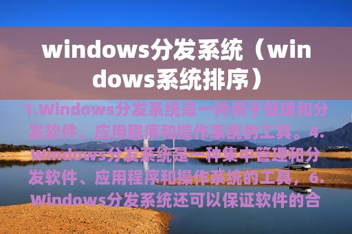 windows分发系统（windows系统排序）