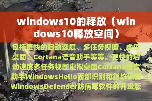 windows10的释放（windows10释放空间）