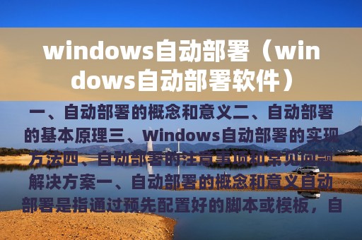 windows自动部署