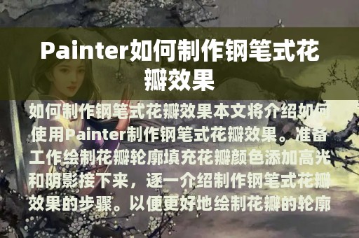 Painter如何制作钢笔式花瓣效果