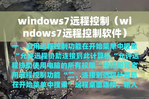 windows7远程控制（windows7远程控制软件）