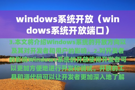 windows系统开放（windows系统开放端口）