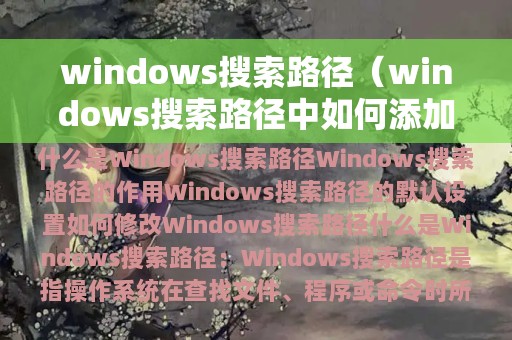 windows搜索路径（windows搜索路径中如何添加可执行文件）