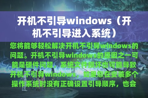 开机不引导windows（开机不引导进入系统）