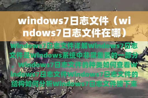 windows7日志文件（windows7日志文件在哪）