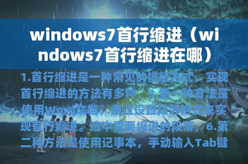 windows7首行缩进（windows7首行缩进在哪）