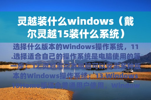 灵越装什么windows（戴尔灵越15装什么系统）