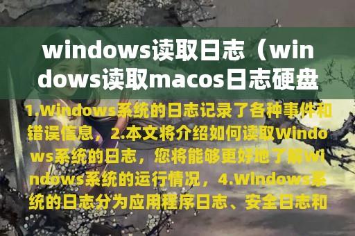 windows读取macos日志硬盘(windows读取日志)