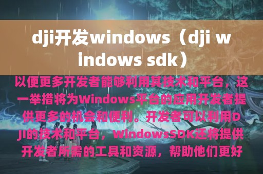 dji开发windows（dji windows sdk）