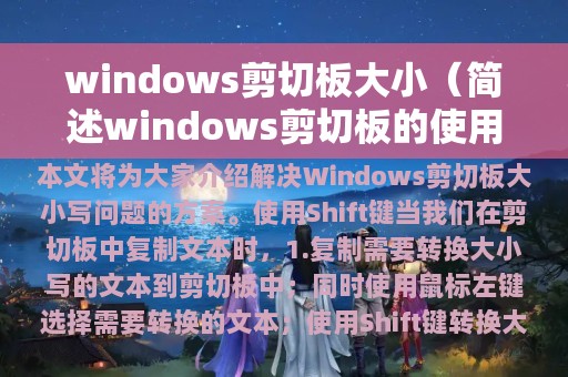 windows剪切板大小（简述windows剪切板的使用特点 内存）