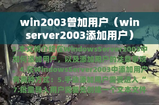 win2003曾加用户（winserver2003添加用户）