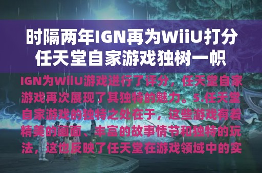 时隔两年IGN再为WiiU打分任天堂自家游戏独树一帜