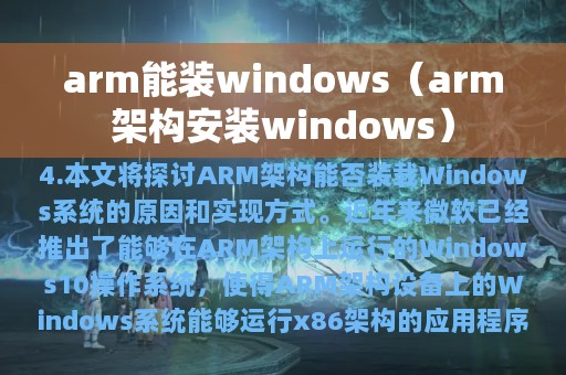 arm能装windows（arm架构安装windows）