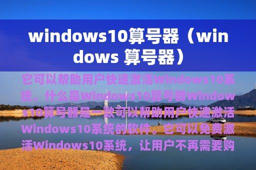 windows 算号器(windows10算号器)