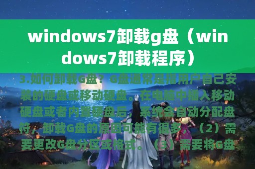 windows7卸载g盘（windows7卸载程序）