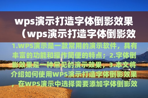 wps演示打造字体倒影效果（wps演示打造字体倒影效果怎么做）