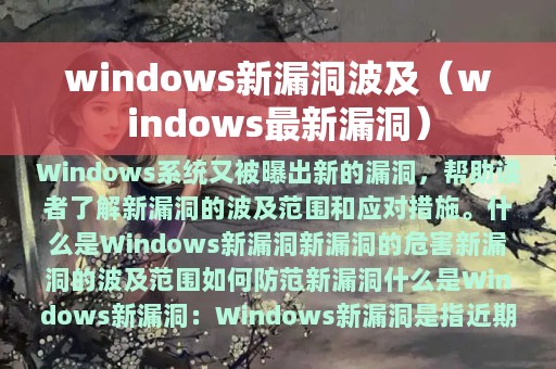 windows新漏洞波及（windows最新漏洞）