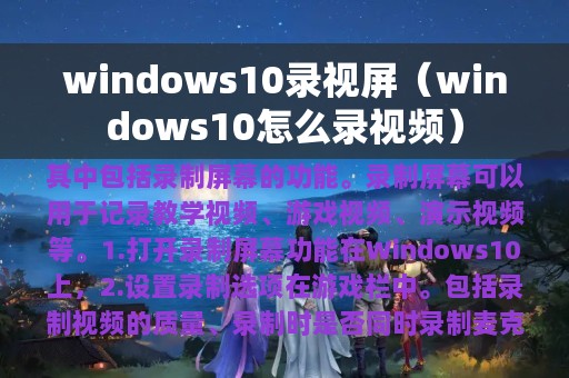 windows10录视屏（windows10怎么录视频）