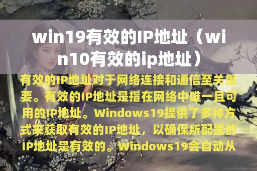 win19有效的IP地址（win10有效的ip地址）