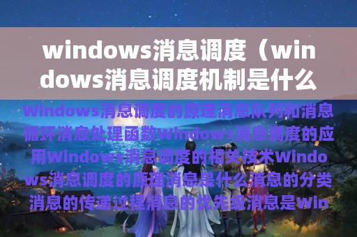 windows消息调度