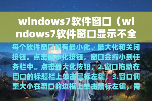 windows7软件窗口（windows7软件窗口显示不全）
