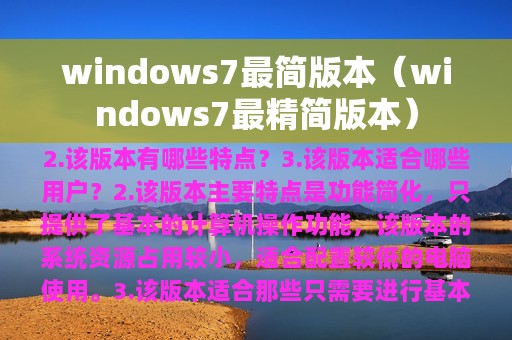 windows7最简版本（windows7最精简版本）