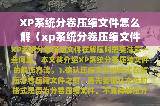 XP系统分卷压缩文件怎么解（xp系统分卷压缩文件怎么解压啊）