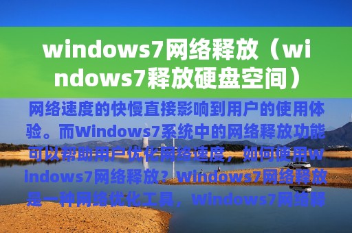 windows7网络释放（windows7释放硬盘空间）
