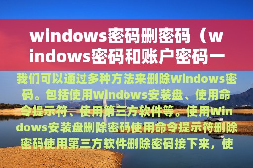 windows密码删密码（windows密码和账户密码一样吗）