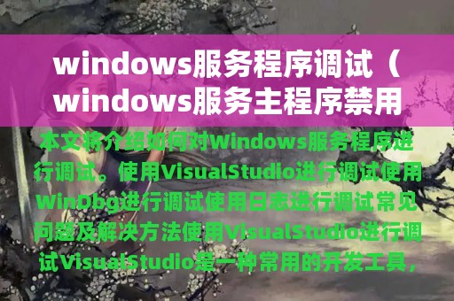 windows服务程序调试（windows服务主程序禁用）